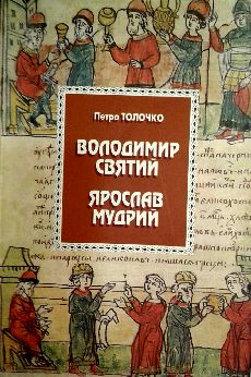 Volodymyr SvyatyyYaroslav Mudryy