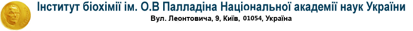  Інститут біохімії НАН України