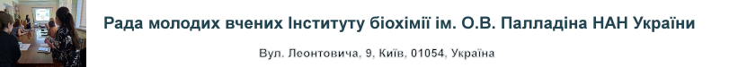 Рада молодих вчених Інституту біохімії ім. О.В. Палладіна НАН України