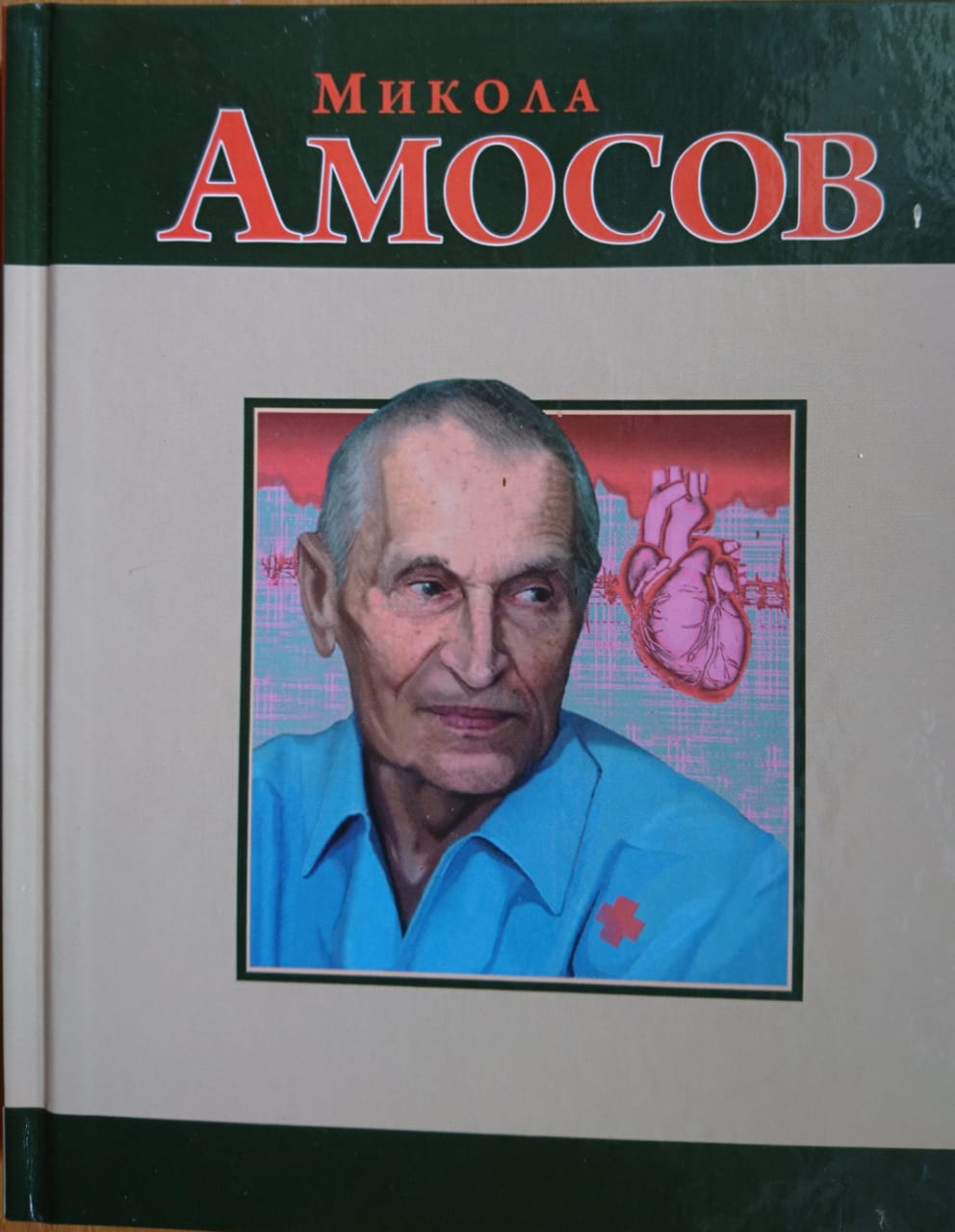 amosov1